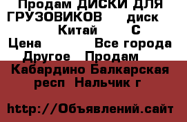 Продам ДИСКИ ДЛЯ ГРУЗОВИКОВ     диск 9.00 R22.5 Китай IJI / СRW › Цена ­ 4 000 - Все города Другое » Продам   . Кабардино-Балкарская респ.,Нальчик г.